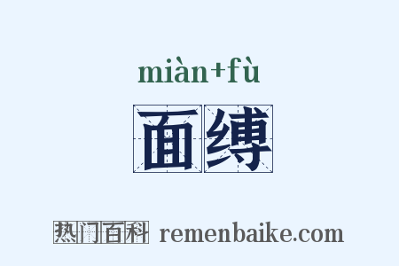 面缚是什么意思的图片